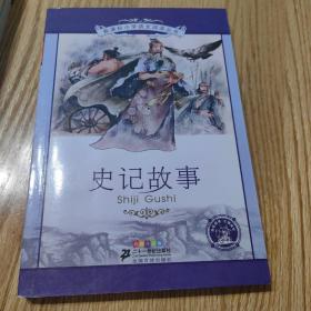 新课标小学语文阅读丛书:史记故事 （第8辑 彩绘注音版）书很新，买三本可不加邮费