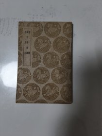 蟹谱 閩中海錯疏 然犀志（初印）