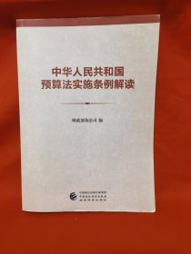 中华人民共和国预算法实施条例解读