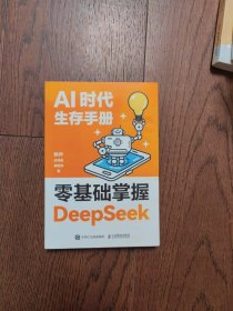 AI时代生存手册:零基础掌握DeepSeek（有划线）