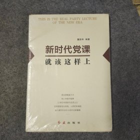 新时代党课就该这样上