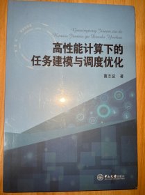 高性能计算下的任务建模与调度优化