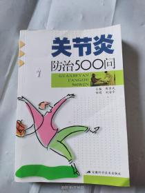 关节炎防治500问