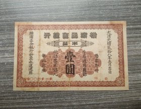 大清光绪28年日本横滨正金银行在大连发行的钞票壹圆纸币1902年通用银元1元