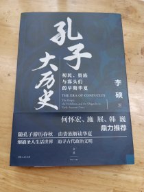 孔子大历史:初民、贵族与寡头们的早期华夏