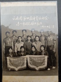 1970年代《老照片》～云南省第四届体育运动会东川市羽毛球代表队