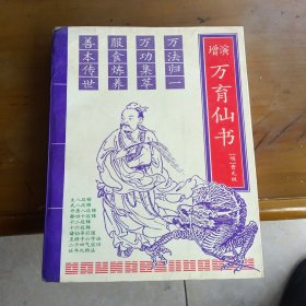 万育仙书（内有划线）