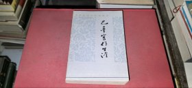 作家生活与创作自述 巴金写作生涯