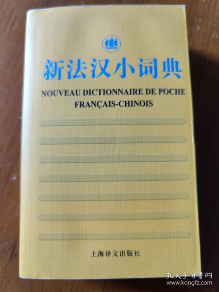 新法汉小词典