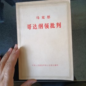 马克思哥达纲领批判