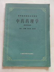 中藥藥理學(xué)