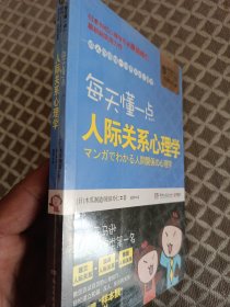 每天懂一点人际关系心理学