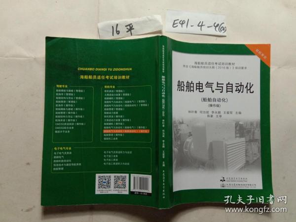 船舶电气与自动化(船舶自动化操作级轮机专业海船船员适任考试培训教材)