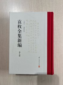 袁枚全集新编（套装共10册）