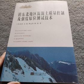 滇东北地区混凝土质量控制及强度原位测试技术