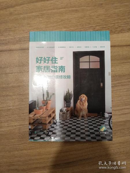 好好住家居指南：从零开始的装修攻略