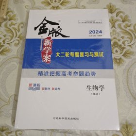 2024版 金版新学案 大二轮专题复习与测试 生物学(单选) A9