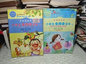 名师助你学：小学生全阅读读本（二年级上下）