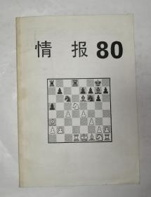 国际象棋 情报80