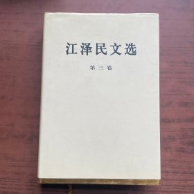 江泽民文选（第三卷）