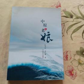 中原老娘. 上