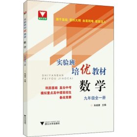 实验班培优教材：数学(九年级全一册)