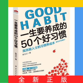 一生要养成的50个好习惯