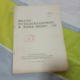 国际羊毛局，纯羊毛标志标准及品质控制须知，惊粗纺呢绒（服装面料），毛毯