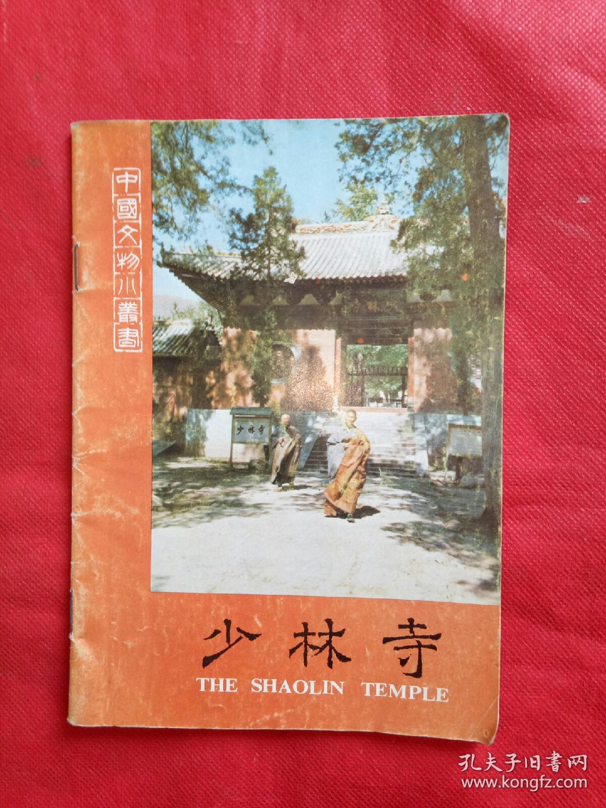 少林寺