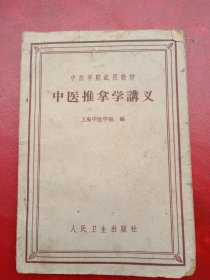 《中医推拿学讲义》