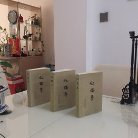 红楼梦（上中下）