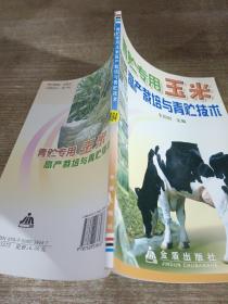 青贮专用玉米高产栽培与青贮技术