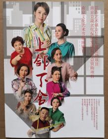 现代越剧《上邻下舍》
主演：李晓旭 殷瑞芬 陈少君 沈美娟 刘锁荣 杨凤英 孙静 裘赛琳 张珊维
演出说明书 （戏单）