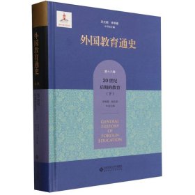 外国教育通史(第十八卷) 20世纪后期的教育（下）