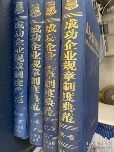 成功企业规章制度典范（全四卷）