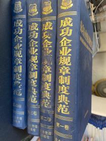 成功企业规章制度典范（全四卷）