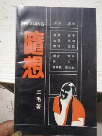 随想