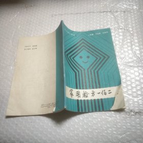 家用验方一佰二