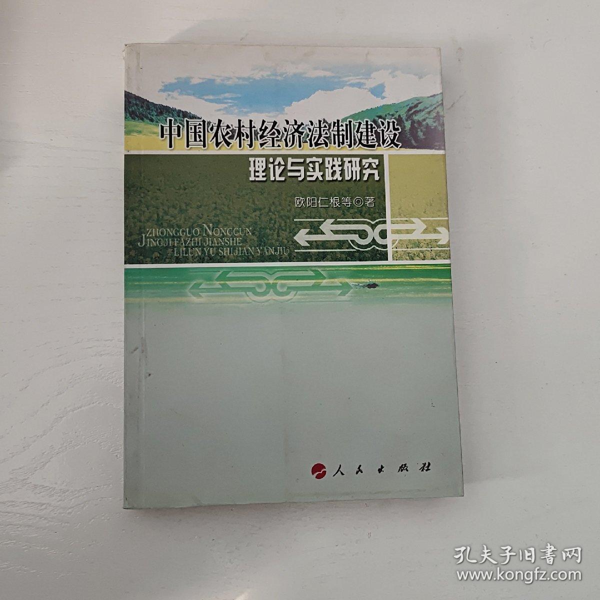 中国农村经济法制建设理论与实践研究