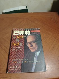 巴菲特：从100元到160亿