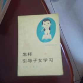 怎样引导子女学习