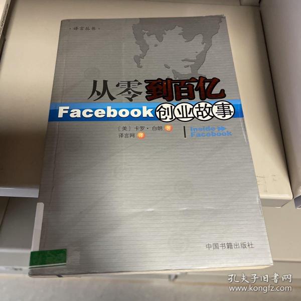 从零到百亿：Facebook创业故事[Inside Facebook中文版]