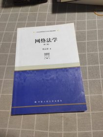 网络法学 第二版/21世纪高等院校法学系列精品教材