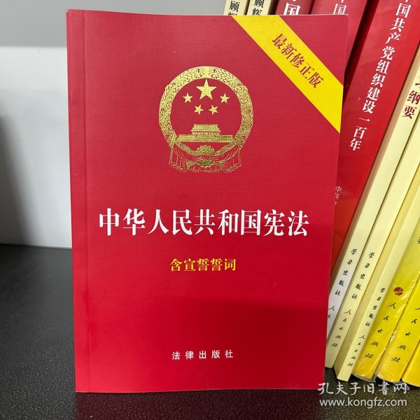 中华人民共和国宪法（2018最新修正版 ，烫金封面，红皮压纹，含宣誓誓词）