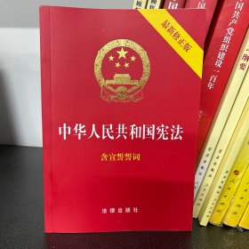 中华人民共和国宪法（2018最新修正版 ，烫金封面，红皮压纹，含宣誓誓词）