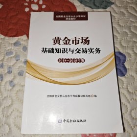 黄金市场基础知识与交易实务(2018-2019年版)