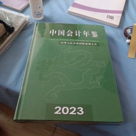 中国会计年鉴2023