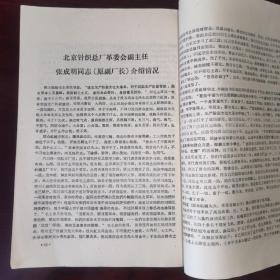 《学习资料（增刋二）》北京日报社论.认真学习六厂一校的先进经验/驻清华大学首都工人毛泽东思想宣传队经验介绍报告（纪录稿）/大学解放军坚决走政治建厂的道路.北京化工三厂开展四好连队运动的经验/坚持用毛泽东思想统帅一切认真落实各项无产阶级政策.北京南口机车车辆机械厂/参观新华印刷厂的基本情况（纪录稿）/二七机车车辆厂情况（纪录稿）/参观北京市北郊木材厂情况（纪录稿）/北京针织总厂情况（纪录稿）/等