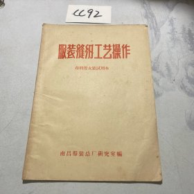 服装缝纫工艺操作 布料男女装试用本