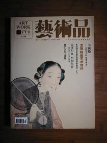 ●收藏期刊：龙瑞绘画艺术辑评《艺术品》陆俨少的七地缘【荣宝斋版2013年04期12开】！